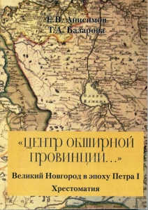 Великий Новгород в эпоху Петра I. Хрестоматия