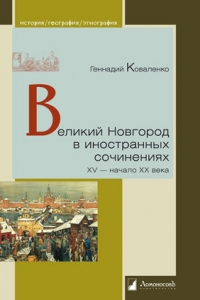 Г.М.Коваленко "Великий Новгород в иностранных сочинениях. XV — начало XX века"