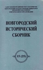Новгородский исторический сборник.  Вып. 15 (25)