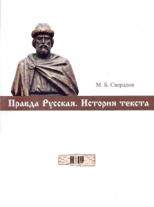 М.Б. Свердлов. Правда Русская. История текста.