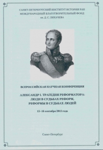 Александр I. Трагедия реформатора: люди в судьбах реформ, реформы в судьбах людей