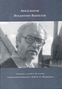 Spicilegium Byzantino-Rossicum. Сборник статей к 80-летию члена-корре­спондента РАН И. П. Медведева