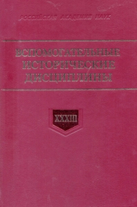 Вспомогательные исторические дисциплины Вып. XXXIII