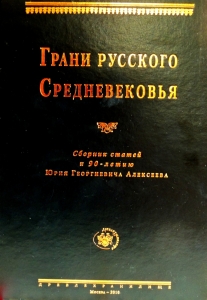 "Грани русского Средневековья: Сборник статей к 90-летию Юрия Георгие­вича Алексеева"