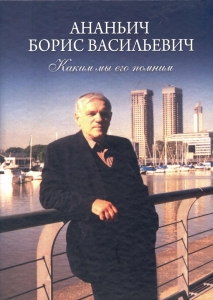 «Борис Васильевич Ананьич. Каким мы его помним»