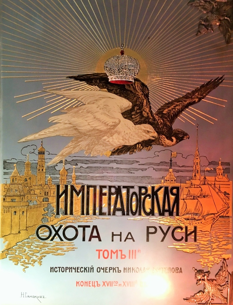 Кутепов Царская и императорская охота на Руси. Конец XVII и XVIII век.