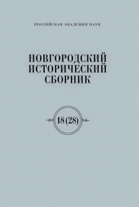 Новгородский исторический сборник 18(28)