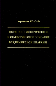 Иоасаф (Гапонов В. С.), иеромонах. Церковно-историческое и статистическое описание Владимирской епархии, составленное на основании определения Св. Правительствующего Синода от 19 мая / 6 октября 1850 года /