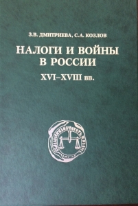 Налоги и войны в России XVI–XVIII вв.