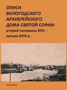 В.Н.Башнин "Описи Вологодского архиерейского дома Св. Софии второй половины XVII — начала XVIII в."