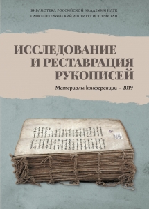 "Исследование и реставрация рукописей" 2019