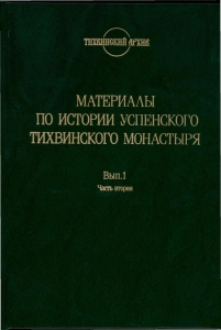 Абеленцевой, "Материалы по истории Успенского Тихвинского монастыря. Вып. 1. Акты и материалы писцового дела. Ч. 2. 1644--1675 гг."