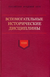 Вспомогательные исторические дисциплины.  Т. XXXIX