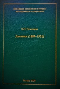 Платонова H.H.  Дневник (1889—1921)