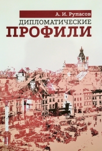 А. И. Рупасов "Дипломатические профили"