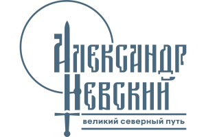 Александр Невский: великий северный путь логотип