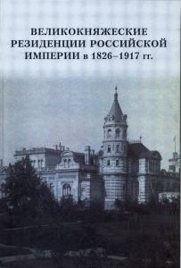 "Великокняжеские резиденции Российской империи в 1826-1917 гг.: экономика строительства. Исследование и документы" / Сост. A.A. Ефимов