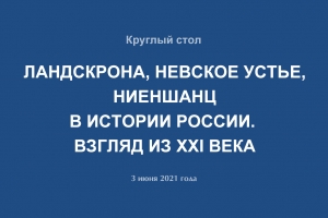 Заседание круглого стола в рамках программы «Дискуссии в доме Н.П.Лихачева»