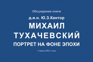 «Михаил Тухачевский. Портрет на фоне эпохи» - обсуждение новой книги д.и.н. Юлии Кантор