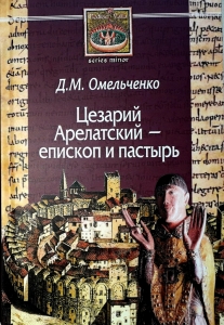 Д.М.Омельченко  Цезарий Арелатский – епископ и пастырь