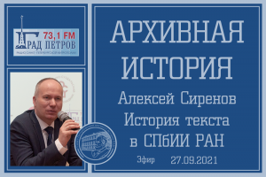 «Архивная история» - История текста в СПбИИ РАН