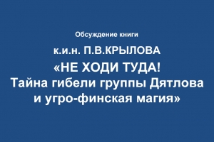 Тайна гибели группы Дятлова - обсуждение новой книги к.и.н. П.В.Крылова