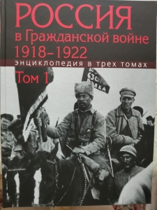 Мусаев Энциклопедия "Россия в Гражданской войне 1918 – 1922"