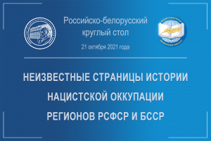 Российско-белорусский круглый стол «Неизвестные страницы истории нацистской оккупации регионов РСФСР и БССР»