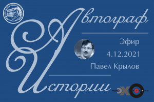 «Автограф истории» - литературная экспертиза академического учреждения