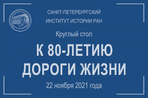 Круглый стол к 80-летию «Дороги жизни»