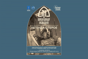 Международная конференция «Александр Невский в исторической памяти России»