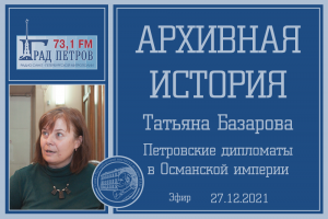 «Архивная история» - Петровские дипломаты в Османской империи