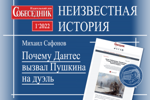 "Неизвестная история" - почему Дантес вызвал Пушкина на дуэль