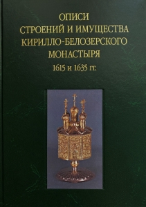 Описи строений и имущества Кирилло-Белозерского монастыря