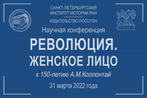 Революция. Женское лицо - научная конференция к 150-летию А.М.Коллонтай