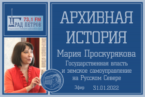 «Архивная история» - Государственная власть и земское самоуправление на Русском Севере