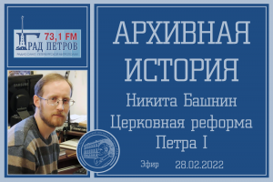 "Архивная история" - Церковь на пользу государству