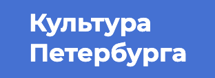 Портал Культура Петербурга