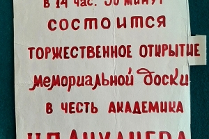 Объявление об установке мемориальной доски Н. П. Лихачеву в 1973 г. (дар Н. А. Кондратовой)