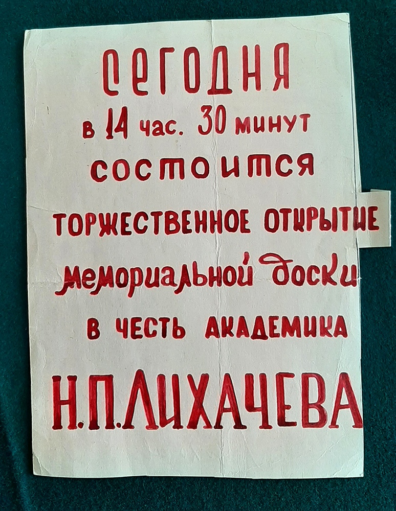 Объявление об установке мемориальной доски Н. П. Лихачеву в 1973 г. (дар Н. А. Кондратовой)