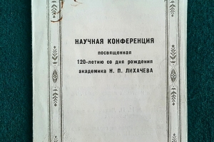 Программки заседания Ученого совета ЛОИИ АН СССР и научной конференции в Государственном Эрмитаже к 120-летию Н. П. Лихачева (1982 г.) (дар Н. А. Кондратовой)