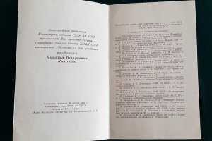 Программки заседания Ученого совета ЛОИИ АН СССР и научной конференции в Государственном Эрмитаже к 120-летию Н. П. Лихачева (1982 г.) (дар Н. А. Кондратовой)