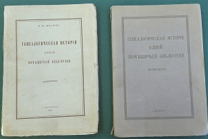 Книга Н. П. Лихачева «Генеалогическая история одной помещичьей библиотеки» (СПб., 1913. В 2 т.) с дарственной надписью Н. П. Лихачева В. Д. Фалилееву (дар А. В. Сиренова)