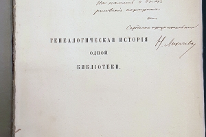 Книга Н. П. Лихачева «Генеалогическая история одной помещичьей библиотеки» (СПб., 1913. В 2 т.) с дарственной надписью Н. П. Лихачева В. Д. Фалилееву (дар А. В. Сиренова)