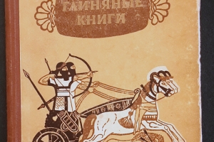 Книга Л. Липина и А. Белова «Глиняные книги» (М.; Л., 1952) с упоминанием коллекции Н. П. Лихачева (дар Д. О. Цыпкина)