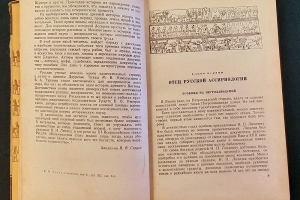 Книга Л. Липина и А. Белова «Глиняные книги» (М.; Л., 1952) с упоминанием коллекции Н. П. Лихачева (дар Д. О. Цыпкина)