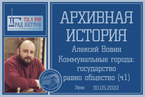 "Архивная история" - Коммунальные города: государство равно общество