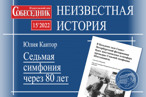 "Неизвестная история" - Седьмая симфония через 80 лет