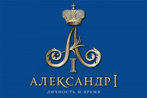 Александр I. Личность и время