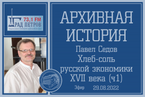 "Архивная история" - Хлеб-соль русской экономики XVII века